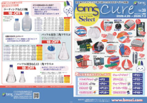 【バイオメディカルサイエンス】消耗品・器材 キュアセレクトVol.39